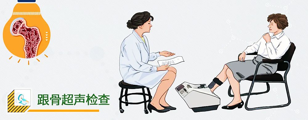 超聲骨密度檢測(cè)