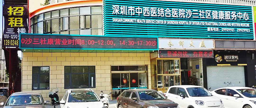 深圳市中西醫(yī)結合醫(yī)院沙三社康服務中心.jpg